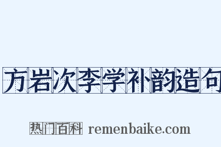 方岩次李学补韵造句是什么意思的图片